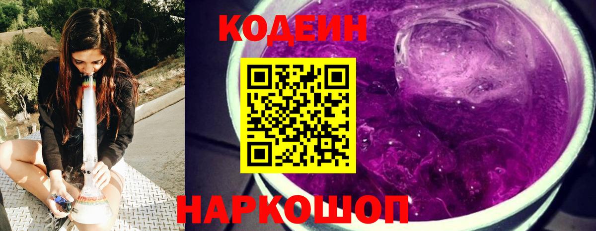 Codein Purple Drank  Вход с VPN  Пермь  Codein напиток Lean (лин) 